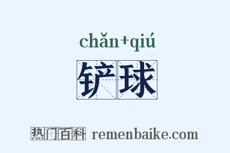 铲球是什么意思的图片